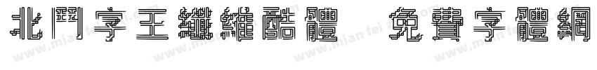 北斗字王纤维酷体字体转换