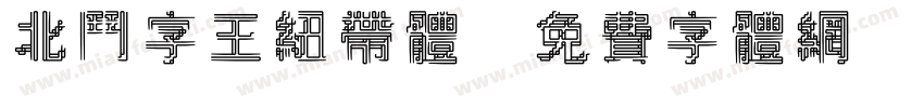 北斗字王纽带体字体转换