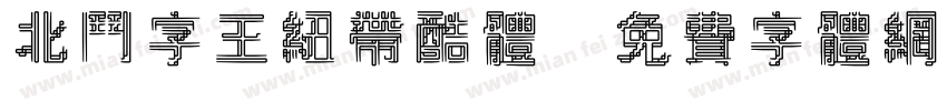 北斗字王纽带酷体字体转换
