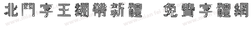 北斗字王绷带新体字体转换