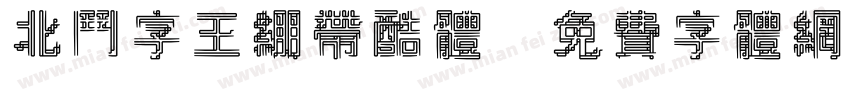 北斗字王绷带酷体字体转换