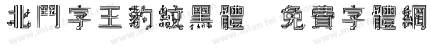 北斗字王豹纹黑体字体转换