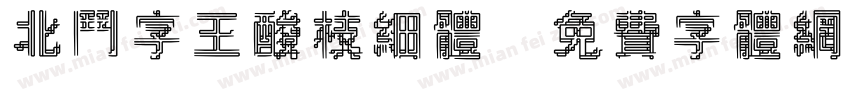 北斗字王酸枝细体字体转换