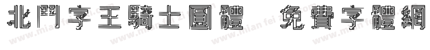 北斗字王骑士圆体字体转换