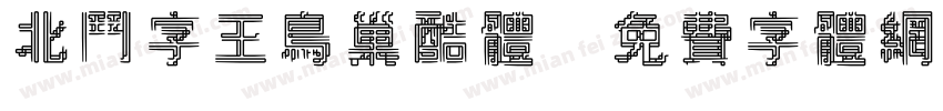 北斗字王鸟巢酷体字体转换