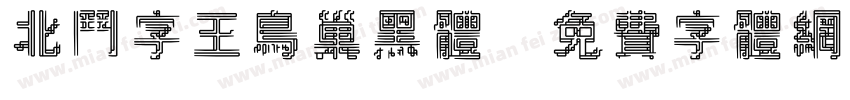 北斗字王鸟巢黑体字体转换