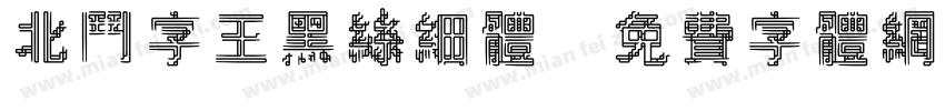 北斗字王黑丝细体字体转换