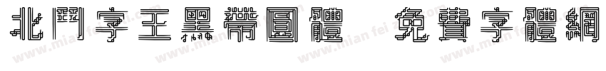北斗字王黑带圆体字体转换