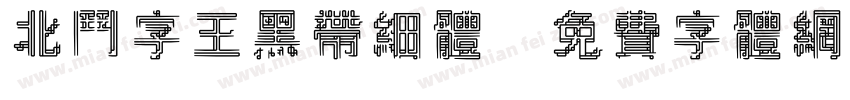 北斗字王黑带细体字体转换