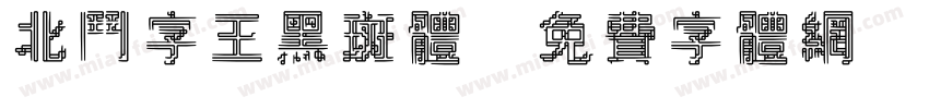 北斗字王黑斑体字体转换