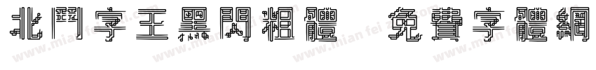 北斗字王黑闪粗体字体转换
