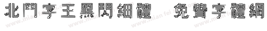 北斗字王黑闪细体字体转换