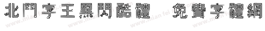 北斗字王黑闪酷体字体转换