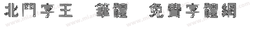 北斗字王黒笔体字体转换