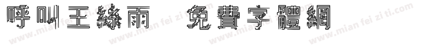 呼叫王丝雨字体转换