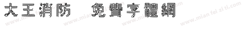 大王消防字体转换