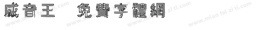威音王字体转换