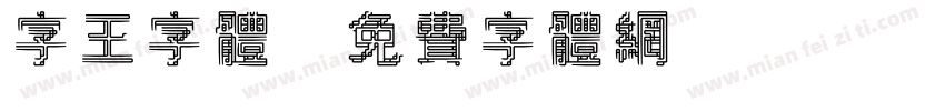 字王字体字体转换