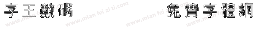 字王数码0007字体转换