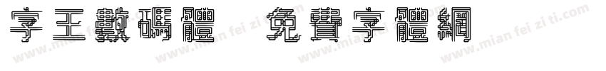 字王数码体字体转换