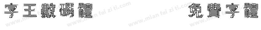 字王数码体0004字体转换