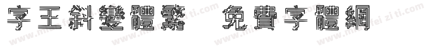 字王斜变体繁字体转换