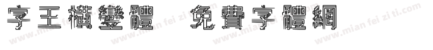 字王横变体字体转换