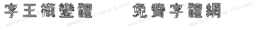 字王横变体z字体转换