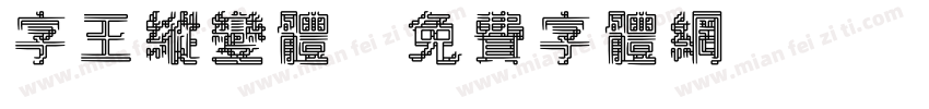 字王纵变体字体转换