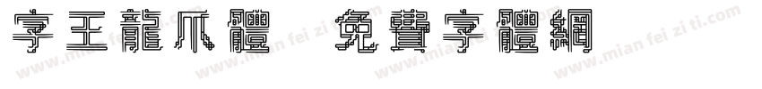 字王龙爪体字体转换