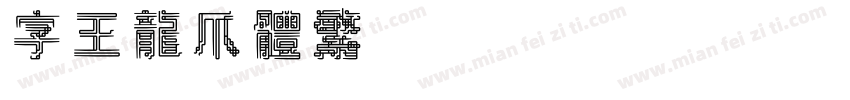 字王龙爪体繁zwlzt012f字体转换
