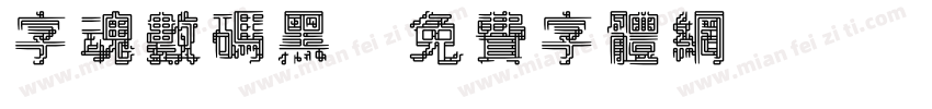 字魂数码黑字体转换