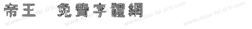 帝王字体转换