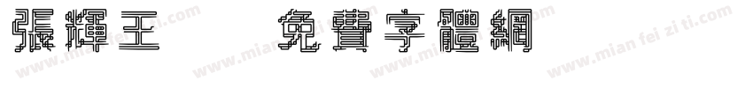 张辉王龑字体转换