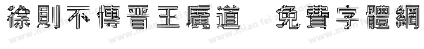 徐则不传晋王广道字体转换