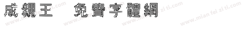 成亲王字体转换