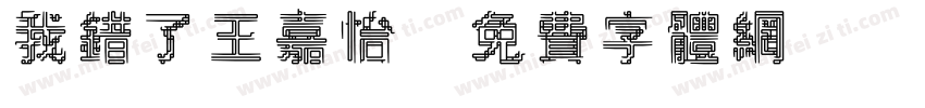 我错了王嘉怡字体转换