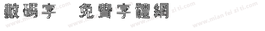 数码字字体转换