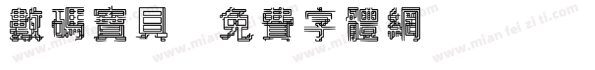 数码宝贝字体转换