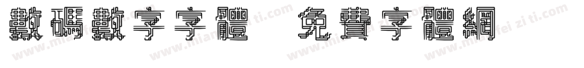 数码数字字体字体转换