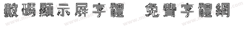 数码显示屏字体字体转换
