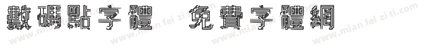 数码点字体字体转换