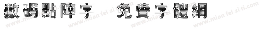 数码点阵字字体转换