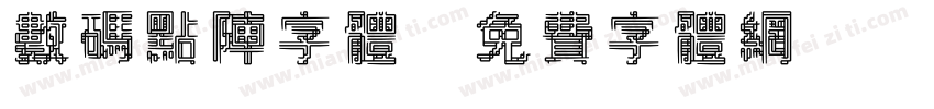 数码点阵字体字体转换