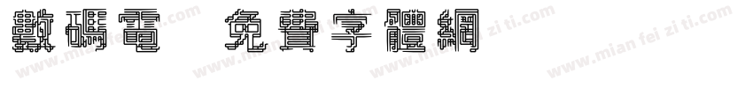 数码电字体转换
