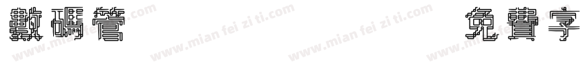 数码管/page/2字体转换