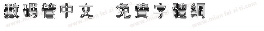 数码管中文字体转换