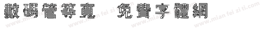 数码管等宽字体转换