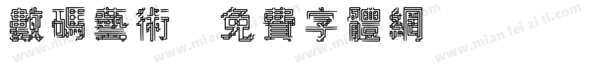 数码艺术字体转换