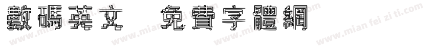 数码英文字体转换